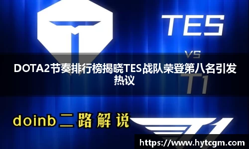 DOTA2节奏排行榜揭晓TES战队荣登第八名引发热议