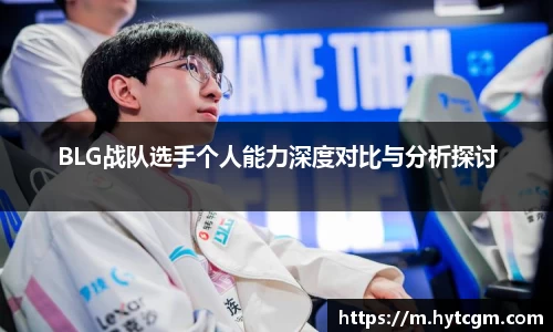 BLG战队选手个人能力深度对比与分析探讨