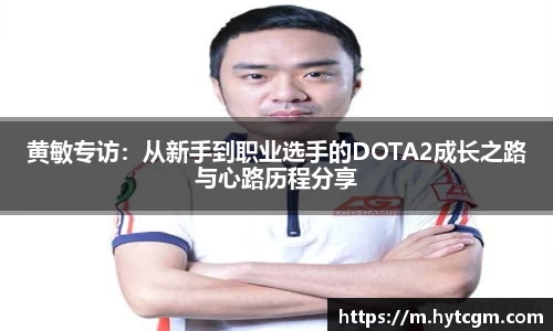 黄敏专访：从新手到职业选手的DOTA2成长之路与心路历程分享