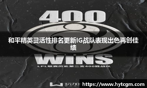 和平精英灵活性排名更新IG战队表现出色再创佳绩