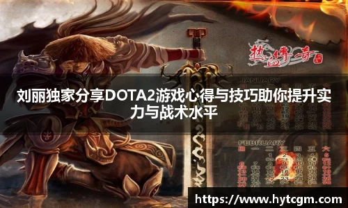 刘丽独家分享DOTA2游戏心得与技巧助你提升实力与战术水平