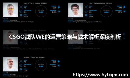 CSGO战队WE的运营策略与战术解析深度剖析