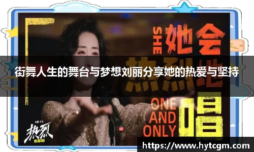 街舞人生的舞台与梦想刘丽分享她的热爱与坚持