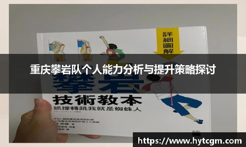 重庆攀岩队个人能力分析与提升策略探讨