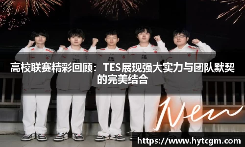 高校联赛精彩回顾：TES展现强大实力与团队默契的完美结合