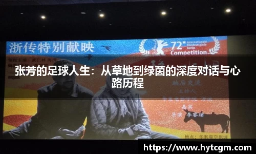 张芳的足球人生：从草地到绿茵的深度对话与心路历程