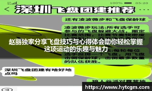 赵丽独家分享飞盘技巧与心得体会助你轻松掌握这项运动的乐趣与魅力