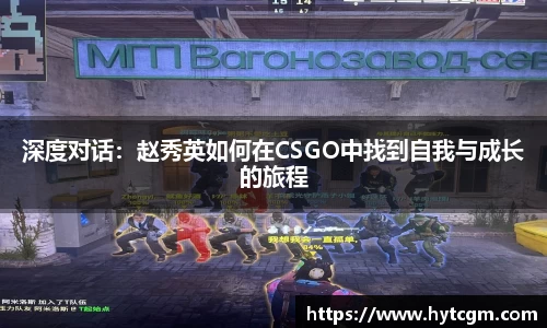 深度对话：赵秀英如何在CSGO中找到自我与成长的旅程