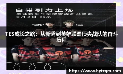 TES成长之路：从新秀到英雄联盟顶尖战队的奋斗历程