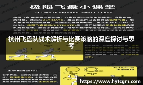 杭州飞盘队战术解析与比赛策略的深度探讨与思考