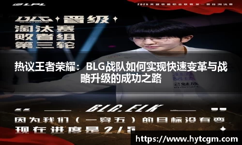 热议王者荣耀：BLG战队如何实现快速变革与战略升级的成功之路