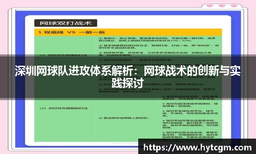 深圳网球队进攻体系解析：网球战术的创新与实践探讨