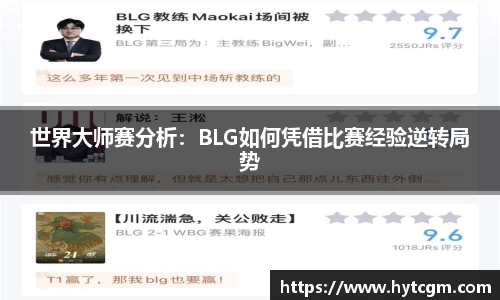 世界大师赛分析：BLG如何凭借比赛经验逆转局势