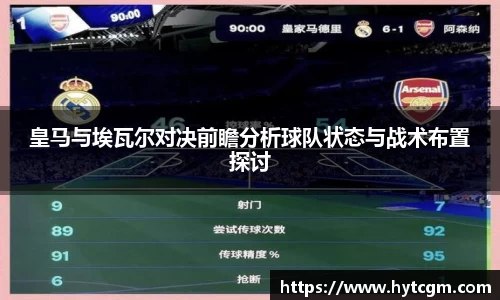 皇马与埃瓦尔对决前瞻分析球队状态与战术布置探讨