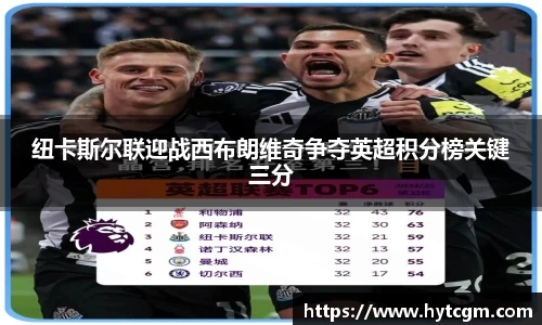 纽卡斯尔联迎战西布朗维奇争夺英超积分榜关键三分