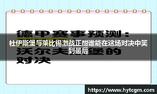 杜伊斯堡与莱比锡激战正酣谁能在这场对决中笑到最后