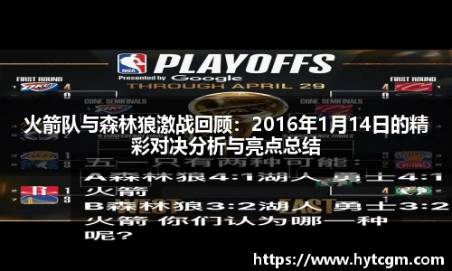 火箭队与森林狼激战回顾：2016年1月14日的精彩对决分析与亮点总结