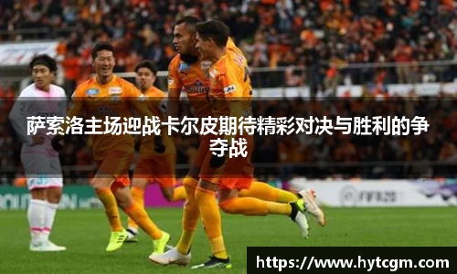 萨索洛主场迎战卡尔皮期待精彩对决与胜利的争夺战