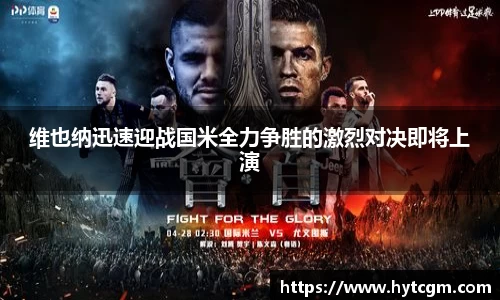 维也纳迅速迎战国米全力争胜的激烈对决即将上演