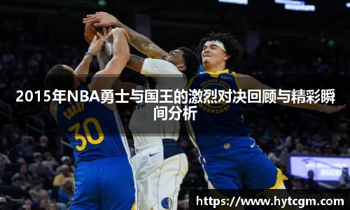 2015年NBA勇士与国王的激烈对决回顾与精彩瞬间分析