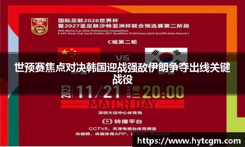 世预赛焦点对决韩国迎战强敌伊朗争夺出线关键战役