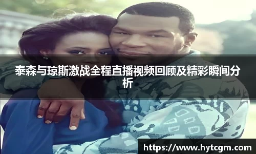 泰森与琼斯激战全程直播视频回顾及精彩瞬间分析