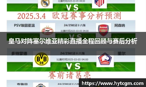 皇马对阵塞尔维亚精彩直播全程回顾与赛后分析