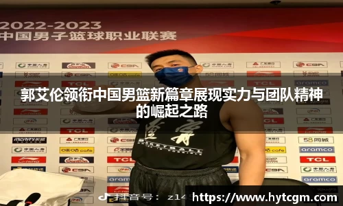 郭艾伦领衔中国男篮新篇章展现实力与团队精神的崛起之路