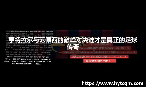 亨特拉尔与范佩西的巅峰对决谁才是真正的足球传奇