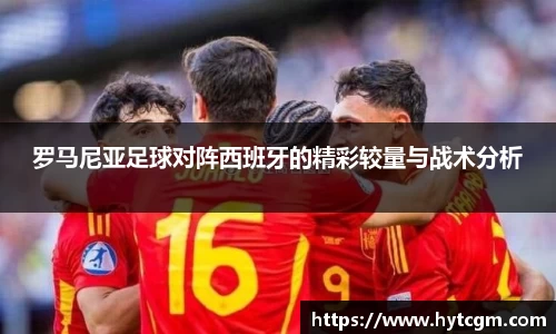 罗马尼亚足球对阵西班牙的精彩较量与战术分析
