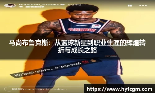 马尚布鲁克斯：从篮球新星到职业生涯的辉煌转折与成长之路