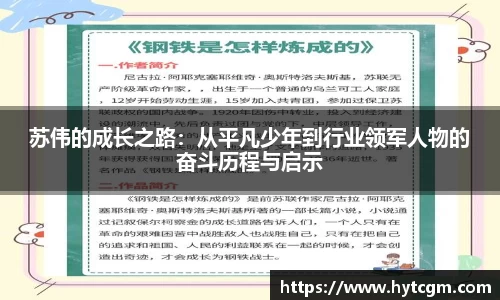 苏伟的成长之路：从平凡少年到行业领军人物的奋斗历程与启示