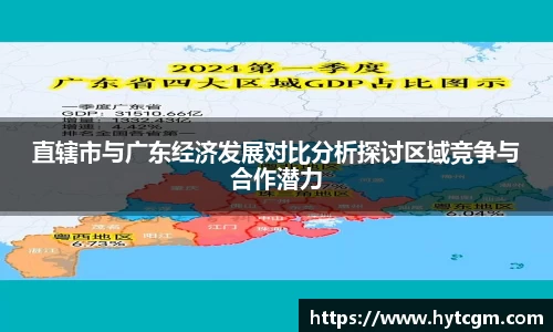 直辖市与广东经济发展对比分析探讨区域竞争与合作潜力