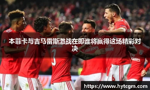 本菲卡与吉马雷斯激战在即谁将赢得这场精彩对决